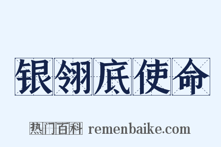 银翎底使命是什么意思的图片